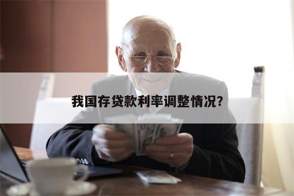 我国存贷款利率调整情况?