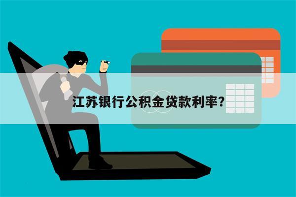 江苏银行公积金贷款利率?