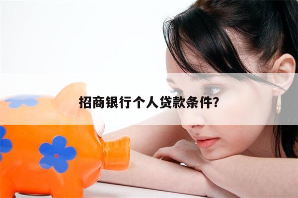 招商银行个人贷款条件?