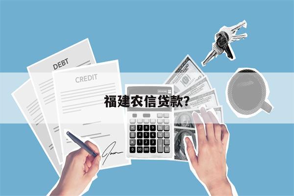福建农信贷款?
