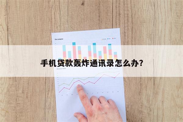 手机贷款轰炸通讯录怎么办?