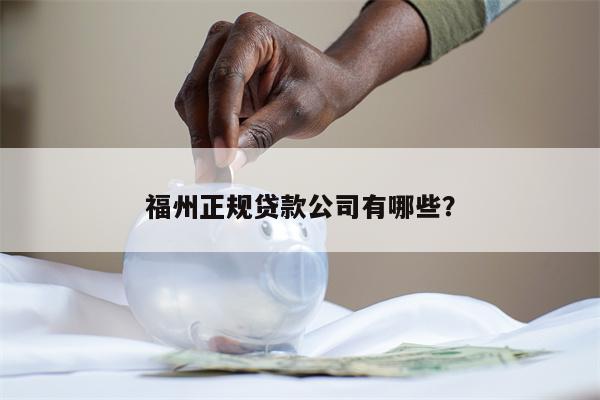 福州正规贷款公司有哪些?