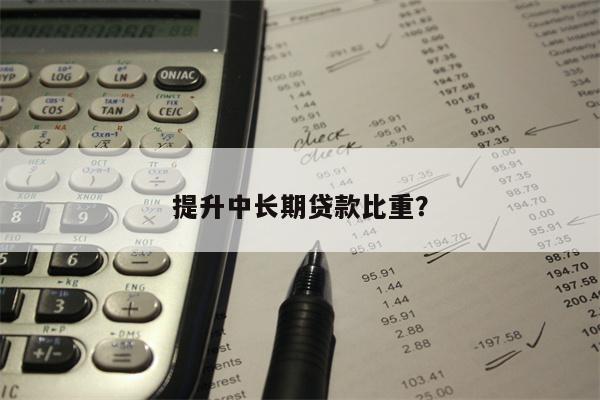 提升中长期贷款比重?