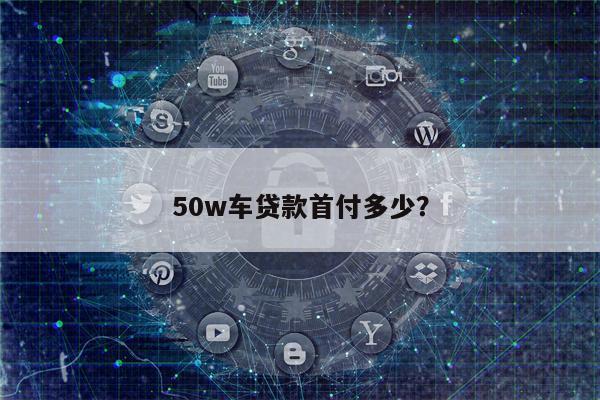 50w车贷款首付多少?
