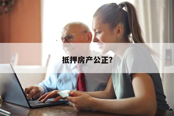 抵押房产公正?