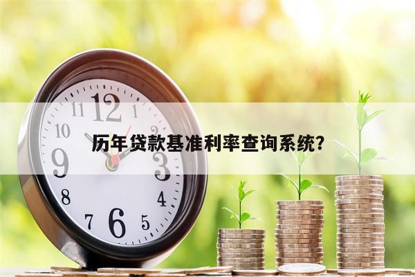 历年贷款基准利率查询系统?