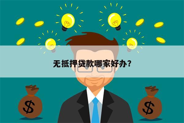 无抵押贷款哪家好办?