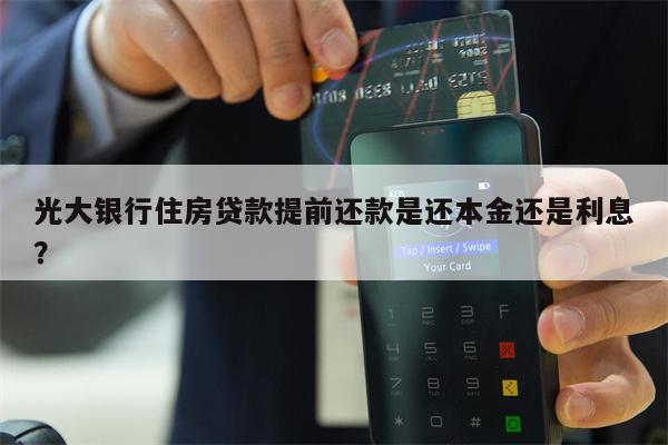 光大银行住房贷款提前还款是还本金还是利息?