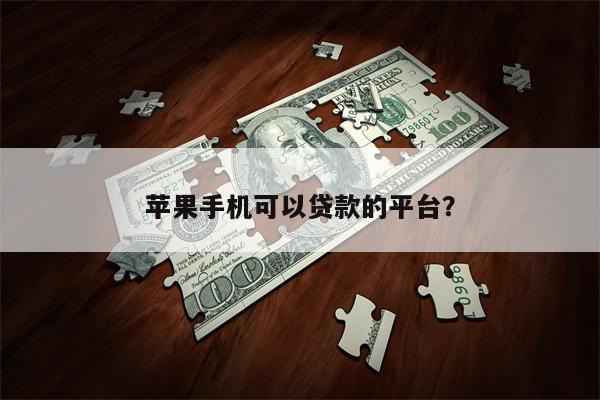苹果手机可以贷款的平台?