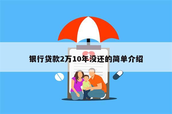 银行贷款2万10年没还的简单介绍