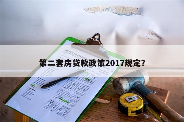 第二套房贷款政策2017规定?