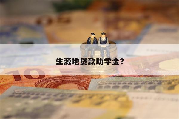 生源地贷款助学金?