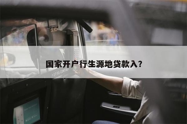 国家开户行生源地贷款入?