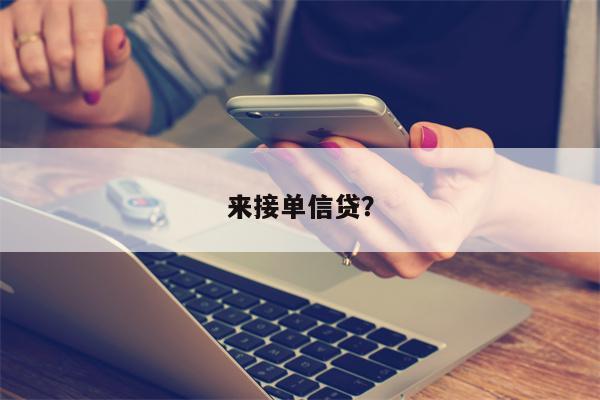 来接单信贷?