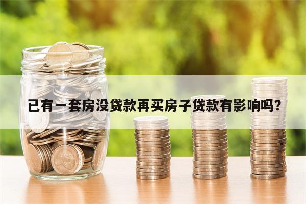已有一套房没贷款再买房子贷款有影响吗?