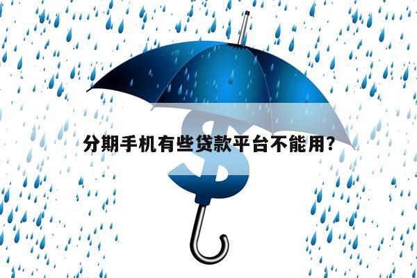 分期手机有些贷款平台不能用?
