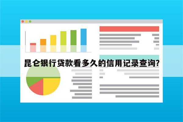 昆仑银行贷款看多久的信用记录查询?