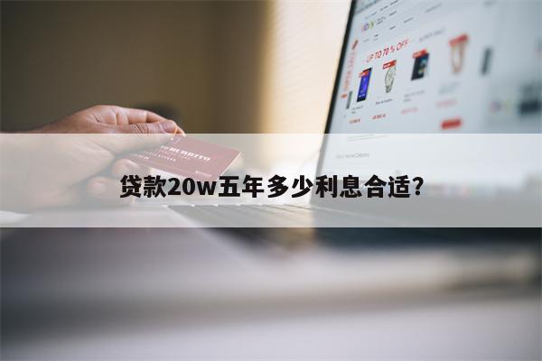 贷款20w五年多少利息合适?