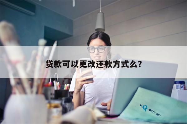 贷款可以更改还款方式么?