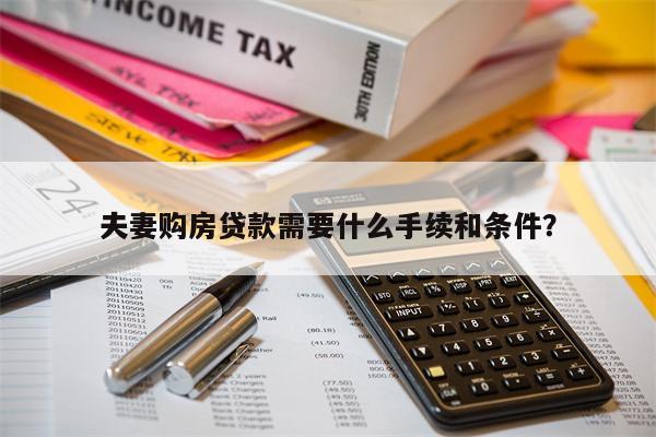 夫妻购房贷款需要什么手续和条件?