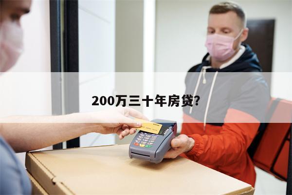 200万三十年房贷?