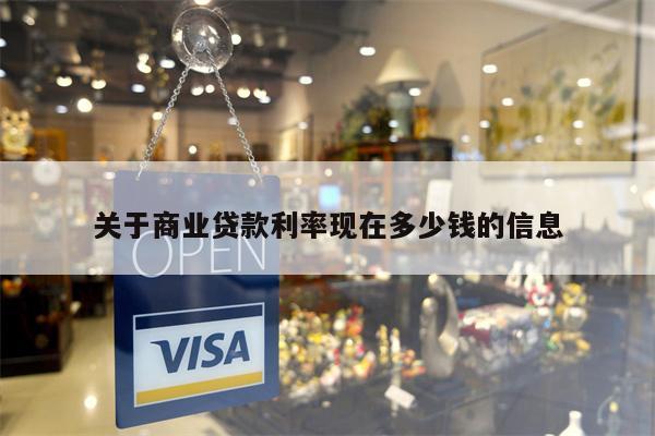 关于商业贷款利率现在多少钱的信息