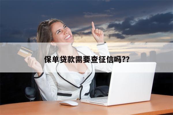 保单贷款需要查征信吗??