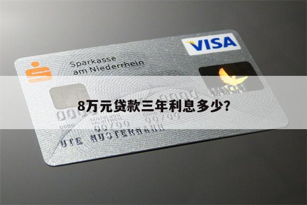 8万元贷款三年利息多少?