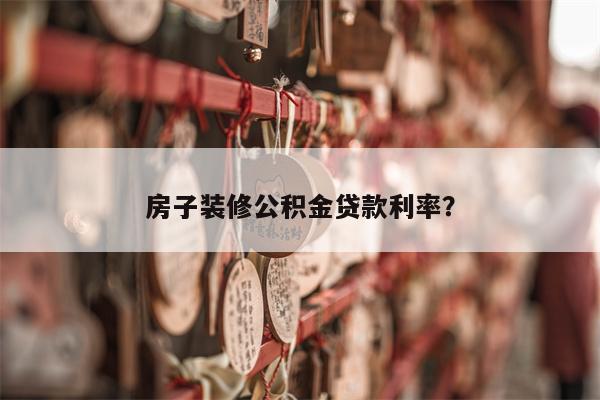 房子装修公积金贷款利率?