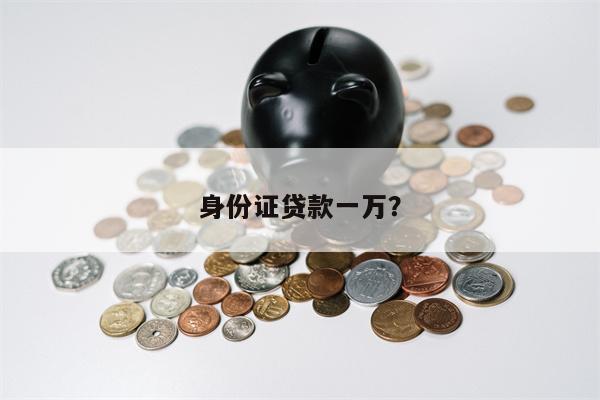 身份证贷款一万?