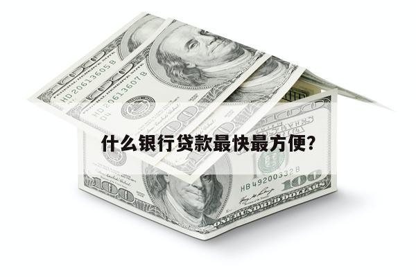什么银行贷款最快最方便?