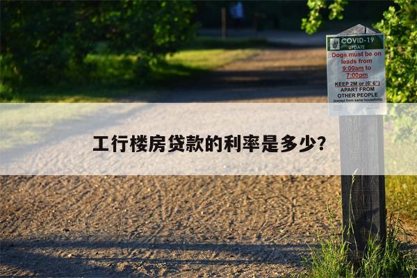 工行楼房贷款的利率是多少?
