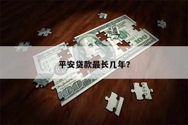 平安贷款最长几年?