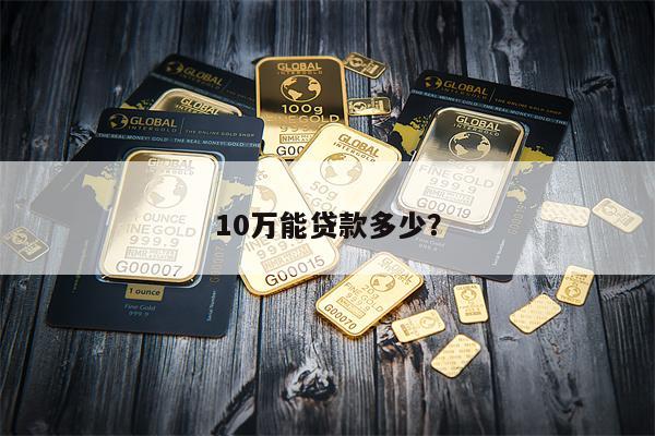10万能贷款多少?
