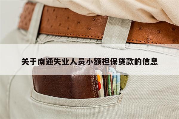 关于南通失业人员小额担保贷款的信息