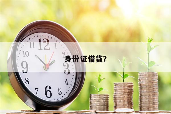 身份证借贷?