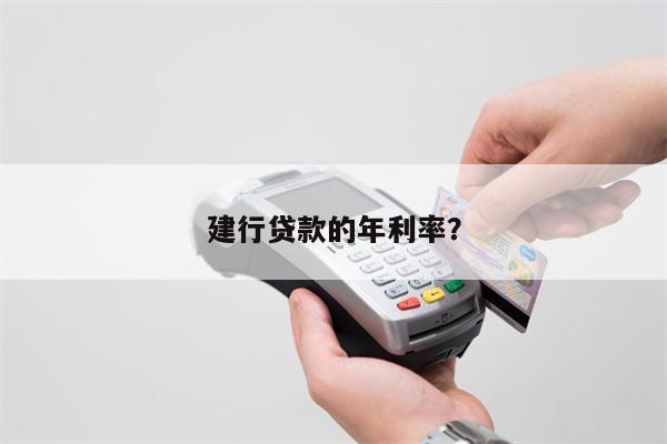 建行贷款的年利率?