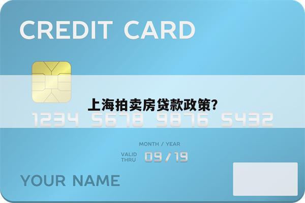 上海拍卖房贷款政策?