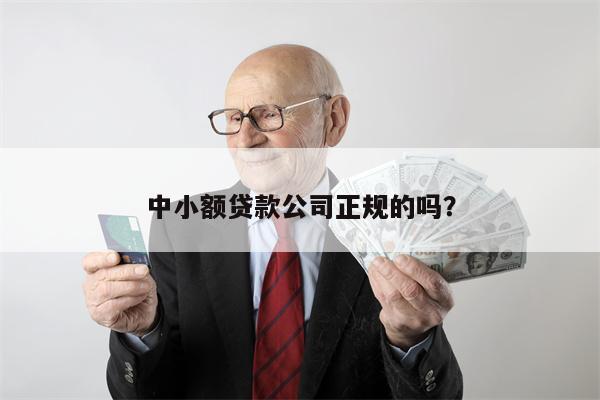 中小额贷款公司正规的吗?