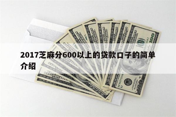 2017芝麻分600以上的贷款口子的简单介绍