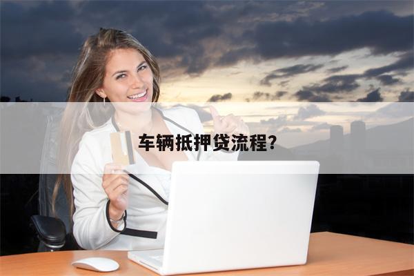 车辆抵押贷流程?