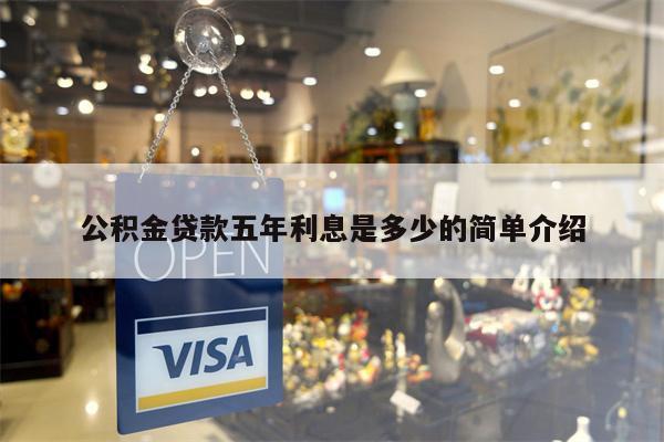 公积金贷款五年利息是多少的简单介绍