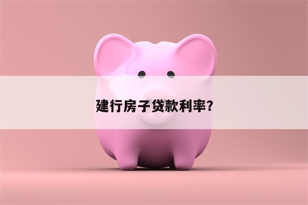 建行房子贷款利率?