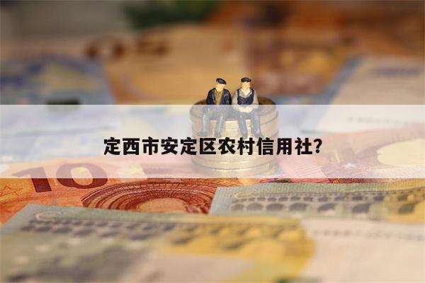 定西市安定区农村信用社?