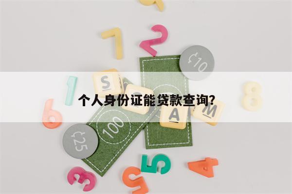 个人身份证能贷款查询?