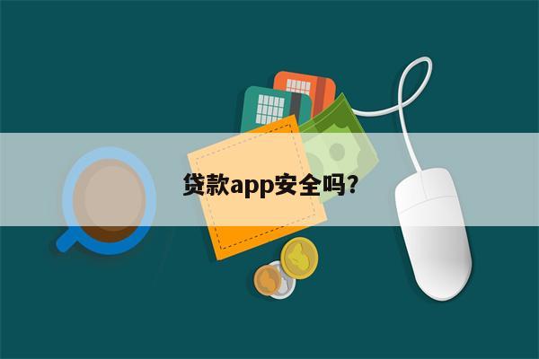 贷款app安全吗?