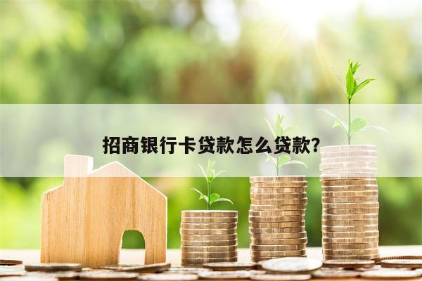 招商银行卡贷款怎么贷款?