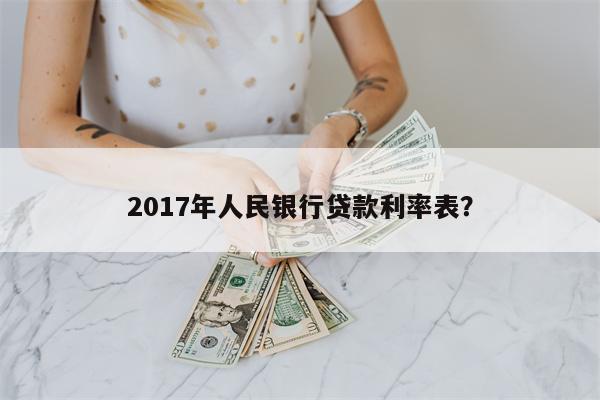 2017年人民银行贷款利率表?