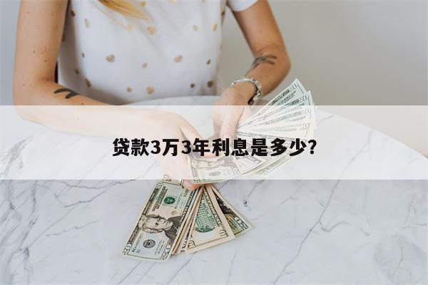 贷款3万3年利息是多少?
