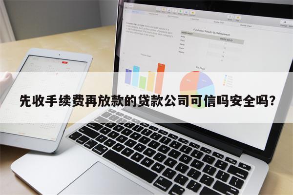 先收手续费再放款的贷款公司可信吗安全吗?